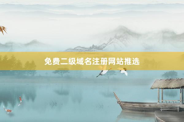 免费二级域名注册网站推选